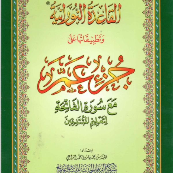 Juz-Amma 30th Chapter with Surah Al-Fateha & Al-Qaidah An-Noraniah